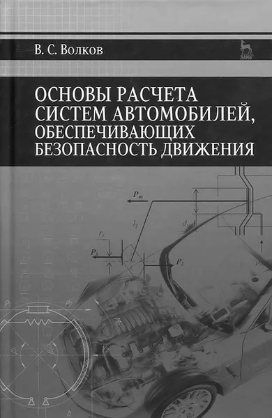 Обложка книги Основы расчета систем автомобилей, обеспечивающих безопасность движения. Учебное пособие, В. С. Волков