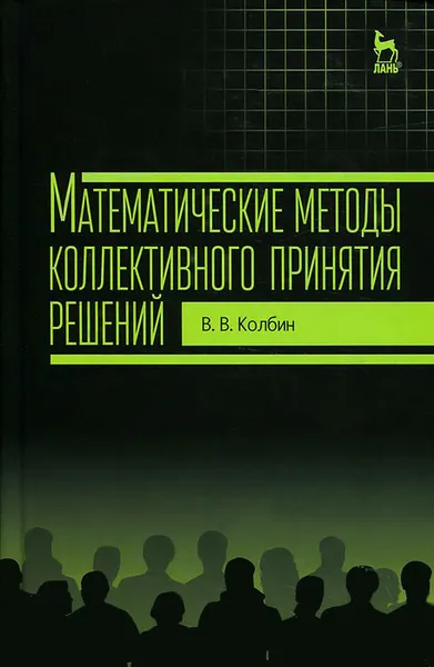 Обложка книги Математические методы коллективного принятия решений. Учебное пособие, В. В. Колбин