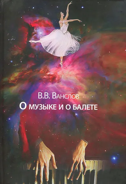 Обложка книги О музыке и о балете, В. В. Ванслов