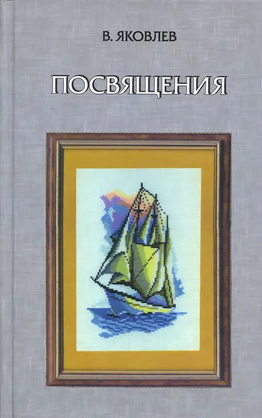 Обложка книги Посвящения, В. Яковлев