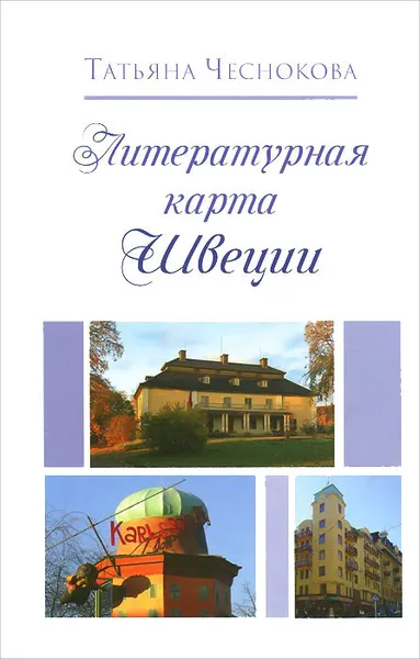 Обложка книги Литературная карта Швеции, Татьяна Чеснокова