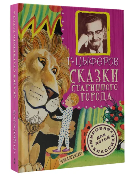 Обложка книги Сказки старинного города, Г. Цыферов