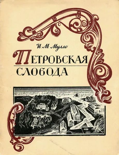 Обложка книги Петровская слобода, И. М. Мулло