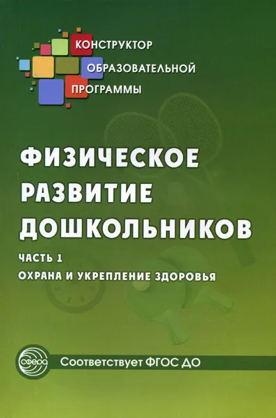 Обложка книги Физическое развитие дошкольников. Часть 1. Охрана и укрепление здоровья, Надежда Виноградова,Л. Морозова,Светлана Прищепа,С. Толстикова,Т. Палий,Наталья Микляева