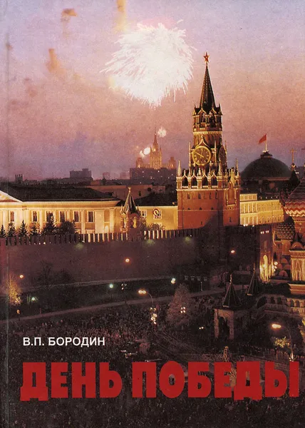 Обложка книги День Победы, В. П. Бородин
