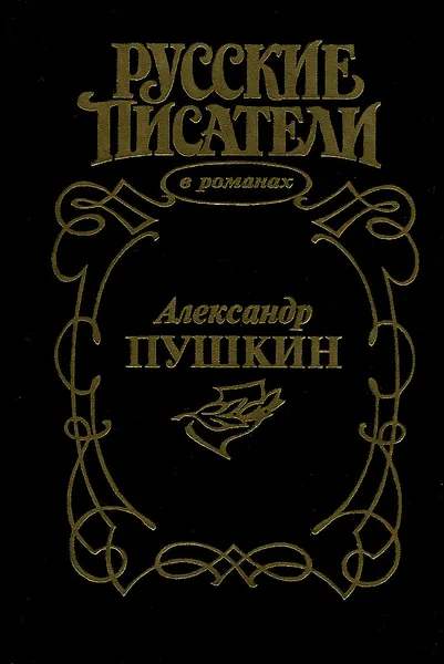 Обложка книги Пушкин, Елена Криштоф