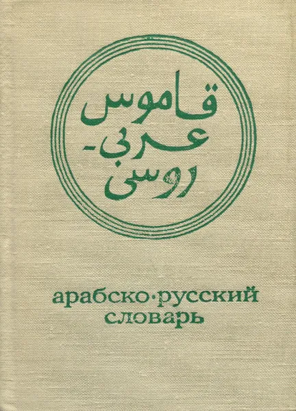 Обложка книги Карманный арабско-русский словарь, В.М.Белкин