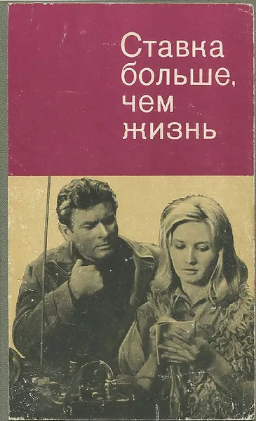 Обложка книги Ставка больше, чем жизнь, Збых Анджей