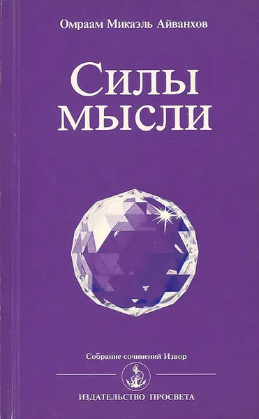Обложка книги Силы мысли, Омраам Микаэль Айванхов