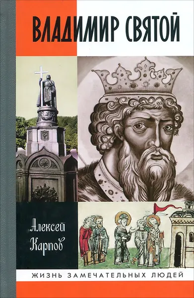 Обложка книги Владимир Святой, Алексей Карпов