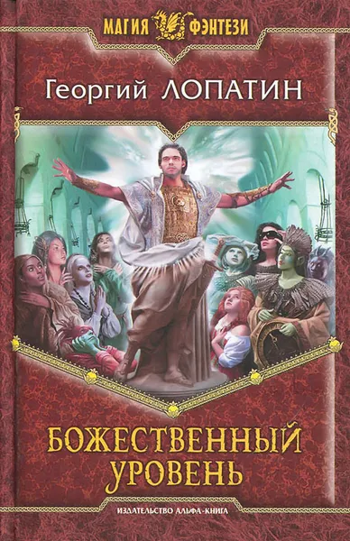 Обложка книги Божественный уровень, Георгий Лопатин
