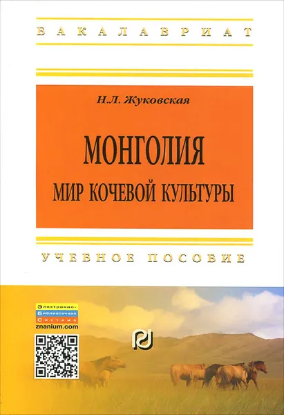 Обложка книги Монголия. Мир кочевой культуры. Учебное пособие, Н. Л. Жуковская