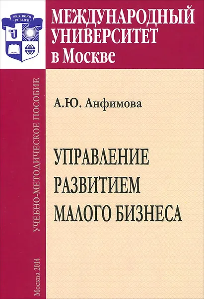 Обложка книги Управление развитием малого бизнеса. Учебное пособие, А. Ю. Анфимова