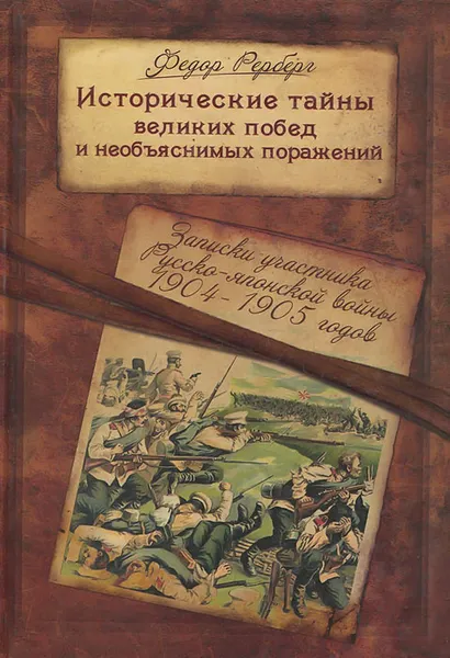 Обложка книги Исторические тайны великих побед и необъяснимых поражений. Записки участника Русско-японской войны 1904-1905 гг., Ф. П. Рерберг, Б .Г. Галенин, В. В. Бойко-Великий