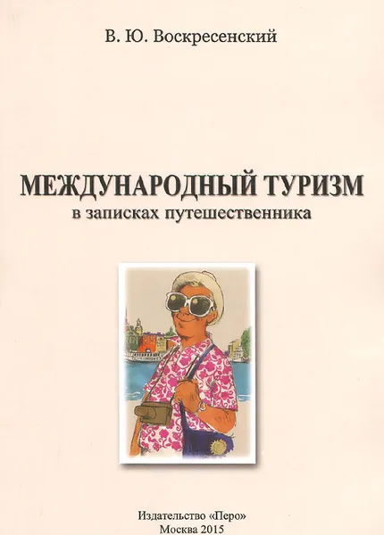 Обложка книги Международный туризм в записках путешественника, В. Ю. Воскресенский