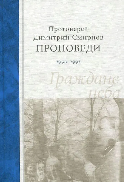 Обложка книги Граждане неба. Проповеди 1990-1991 г. Протоиерей Димитрий Смирнов, Протоиерей Димитрий Смирнов