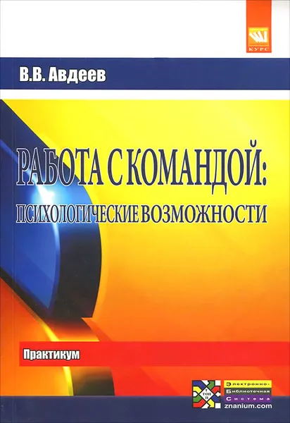 Обложка книги Работа с командой. Психологические возможности. Практикум, В. В. Авдеев