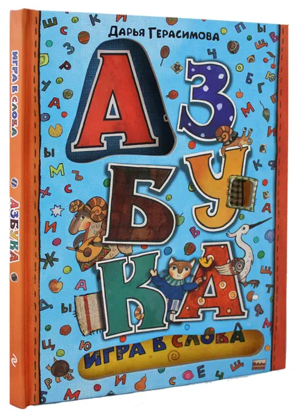 Обложка книги Азбука. Игра в слова, Дарья Герасимова