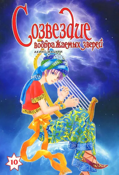 Обложка книги Созвездие воображаемых зверей. Том 10, Демина Анастасия Владимировна, Акино Мацури