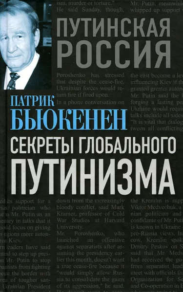 Обложка книги Секреты глобального путинизма, Патрик Бьюкенен