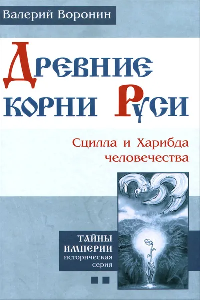 Обложка книги Древние корни Руси. Сцилла и Харибда человечества, Валерий Воронин