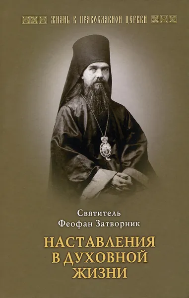 Обложка книги Наставления в духовной жизни, Святитель Феофан Затворник