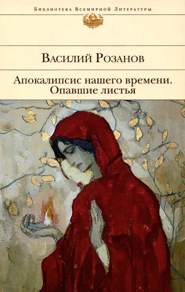 Обложка книги Апокалипсис нашего времени. Опавшие листья, Василий Розанов