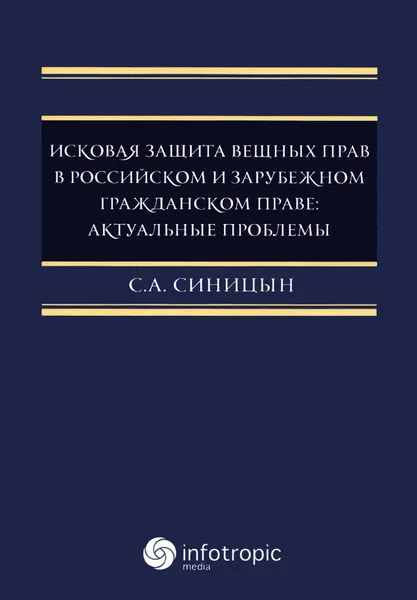 Обложка книги Исковая защита вещных прав в российском и зарубежном гражданском праве. Актуальные проблемы, С. А. Синицын