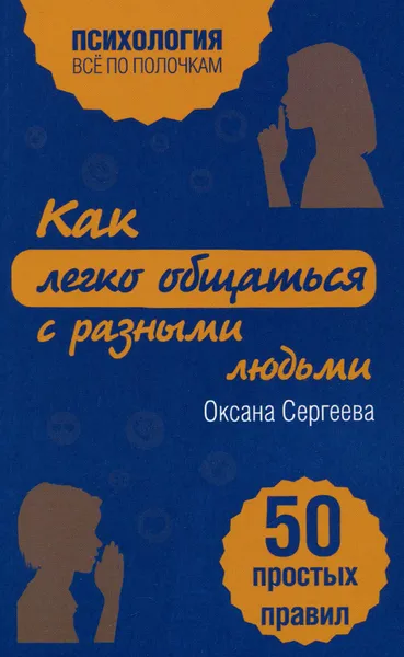 Обложка книги Как легко общаться с разными людьми. 50 простых правил, Оксана Сергеева