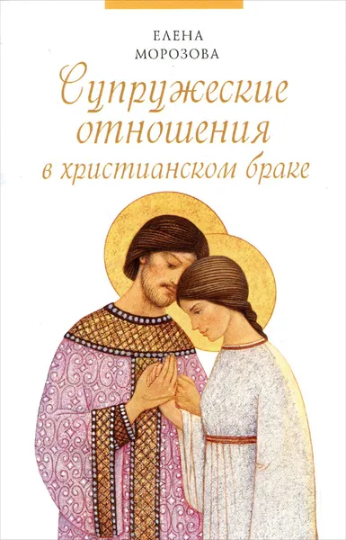 Обложка книги Супружеские отношения в христианском браке, Е. А. Морозова