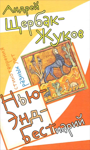 Обложка книги Нью-Энд Бестиарий, Андрей Щербак-Жуков