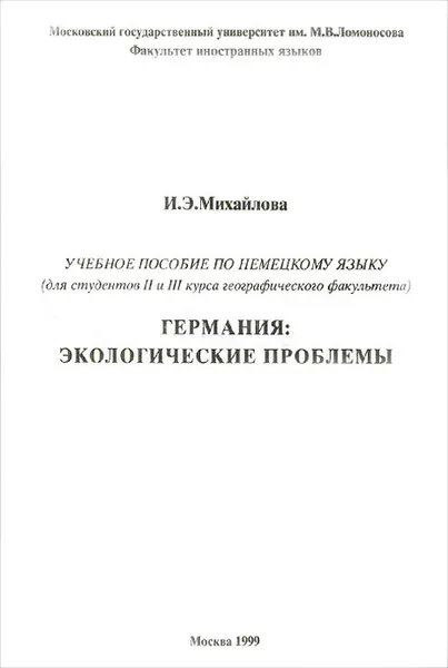 Обложка книги Германия. Экологические проблемы. Учебное пособие, И. Э. Михайлова