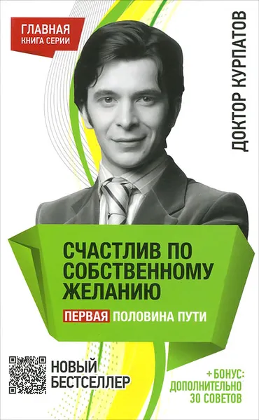 Обложка книги Счастлив по собственному желанию. Первая половина пути, Андрей Курпатов