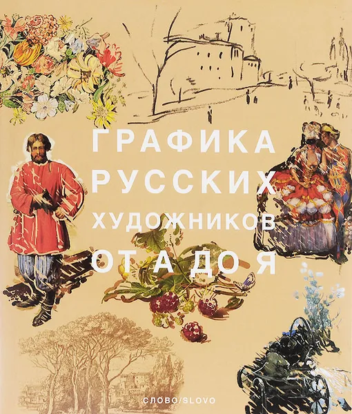 Обложка книги Графика русских художников от А до Я, А. С. Виноградова, Г. Е. Климов