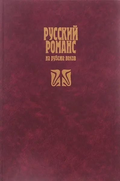 Обложка книги Русский романс на рубеже веков, Валентина Мордерер,Мирон Петровский