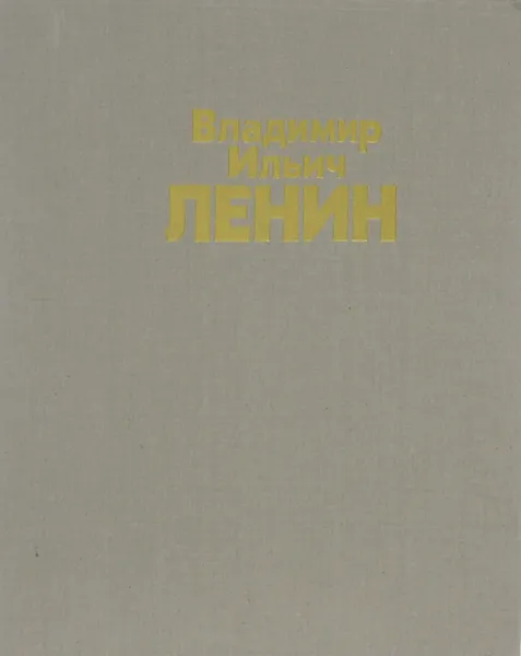 Обложка книги Владимир Ильич Ленин. Альбом фотографий и кинодокументов, А. И. Петров