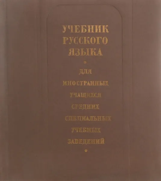 Обложка книги Учебник русского языка для иностранных учащихся средних специальных учебных заведений, Володина Галина Ильинична, Найфельд Маргарита Николаевна