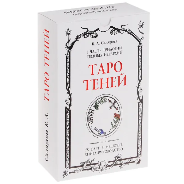 Обложка книги Таро Теней (колода из 78 карт), В. А. Склярова