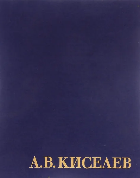 Обложка книги А. В. Киселев, А. М. Казак