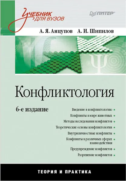 Обложка книги Конфликтология. Учебник, А. Я. Анцупов, А. И. Шипилов