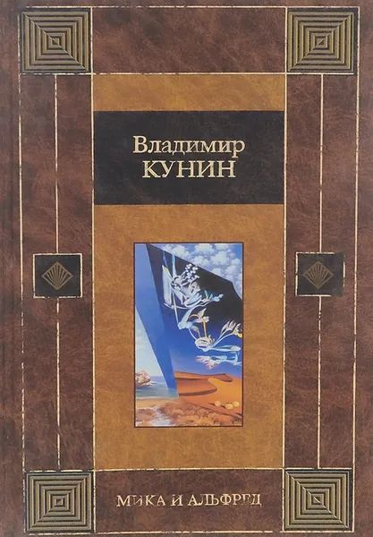 Обложка книги Мика и Альфред, Владимир Кунин