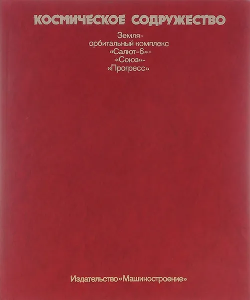 Обложка книги Космическое содружество, В. Алексеев, Л. Горшков, А. Еременко, Анатолий Ткачев