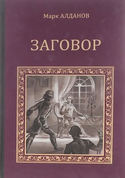 Обложка книги Заговор, Марк Алданов