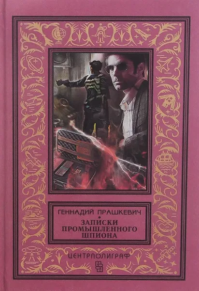 Обложка книги Записки промышленного шпиона, Геннадий Прашкевич