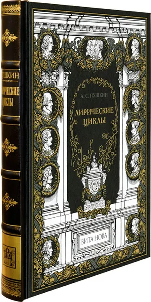 Обложка книги А. С. Пушкин.  Лирические циклы, Пушкин Александр Сергеевич