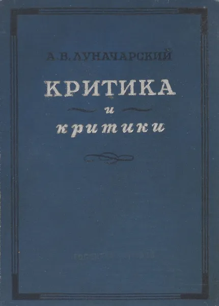 Обложка книги Критика и критики, А. В. Луначарский