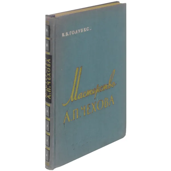 Обложка книги Мастерство А. П. Чехова, В. В. Голубков