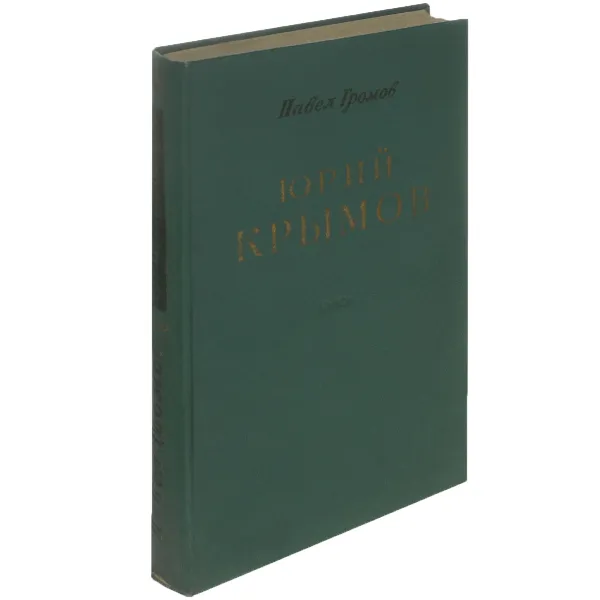 Обложка книги Юрий Крымов, Павел Громов