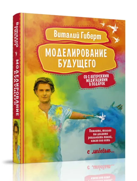 Обложка книги Моделирование будущего (+ CD), Виталий Гиберт