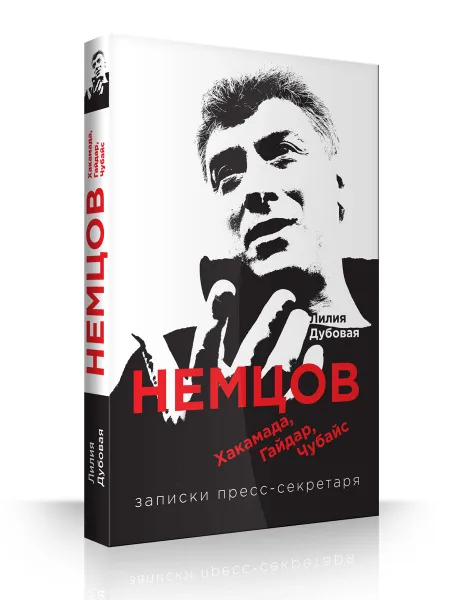 Обложка книги Немцов, Хакамада, Гайдар, Чубайс. Записки пресс-секретаря, Дубовая Л.С.